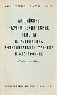 Английские научно-технические тексты по автоматике, вычислительной технике и электронике