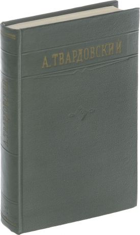 А. Твардовский. Стихотворения и поэмы в 2 томах. Том 2