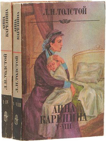 Лев Толстой Анна Каренина. В 2 томах (комплект из 2 книг)
