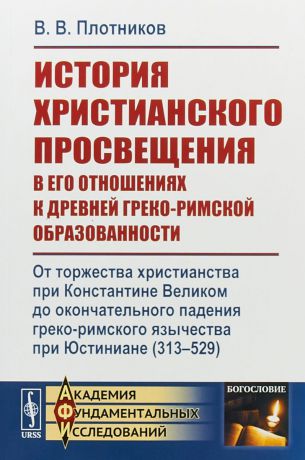 В.В. Плотников История христианского просвещения в его отношениях к древней греко-римской образованности