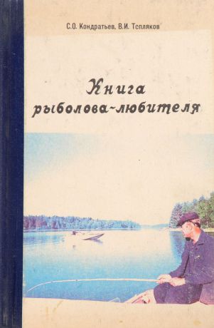 С.О.Кондратьев Книга рыболова-любителя