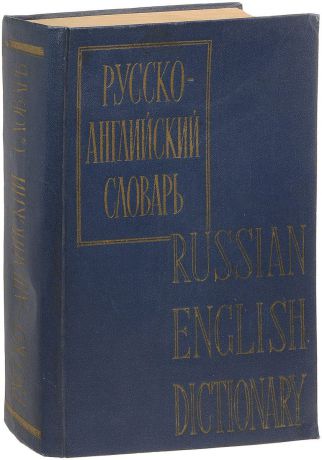 Русско-английский словарь / Russian-English Dictionary