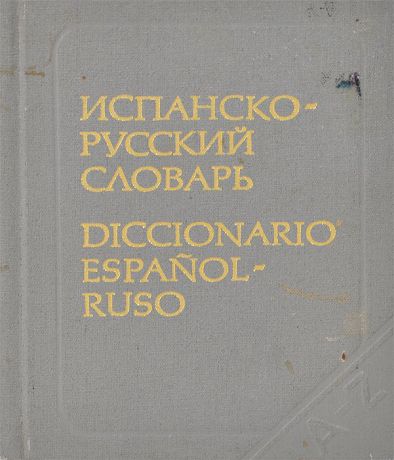 К. А. Марцишевская Испанско-русский словарь / Diccionario espanol-ruso