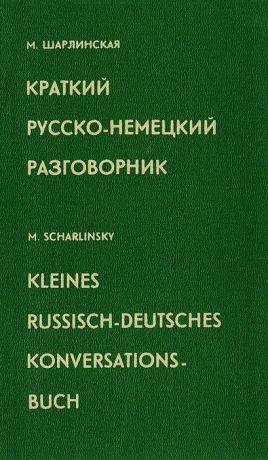 М. Шарлинская Краткий русско-немецкий разговорник