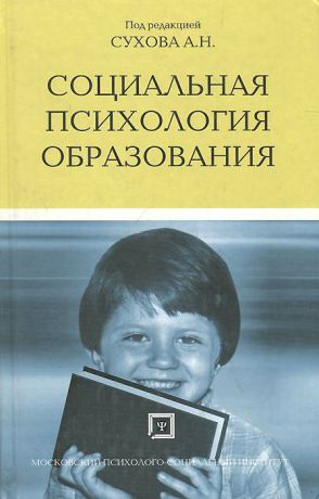 Е. Сухова,С. Проселков,А. Бобков,Е. Бакланова,Л. Салимова,Ю. Червяков,М. Гераськина,Анатолий Сухов Социальная психология образования. Учебное пособие