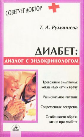 Т. А. Румянцева Диабет. Диалог с эндокринологом