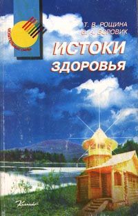 Рощина Т. В., Боровик В. А. Истоки здоровья