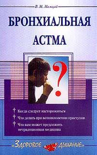В. И. Немцов Бронхиальная астма