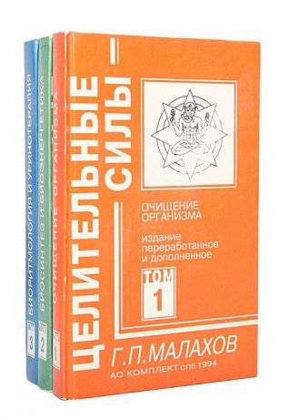 Г. П. Малахов Целительные силы (комплект из 3 книг)