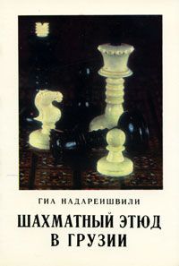 Гиа Надареишвили Шахматный этюд в Грузии