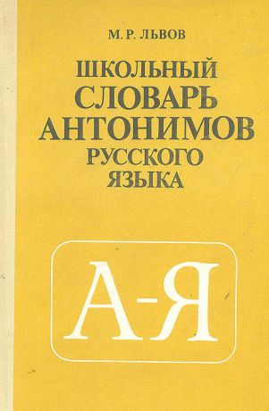 М. Р. Львов Школьный словарь антонимов русского языка