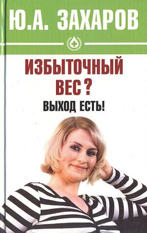 Ю. А. Захаров Избыточный вес? Выход есть!