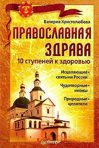 Валерия Христолюбова Православная здрава