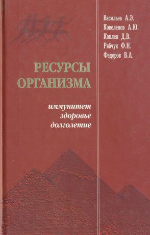 А. Э. Васильев Ресурсы организма. Иммунитет, здоровье, долголетие