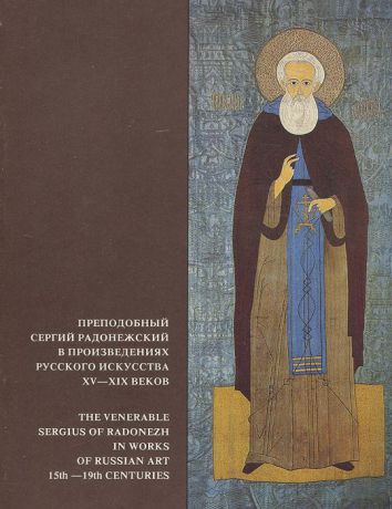 Л. М. Воронцова, Л. А. Шитова, О. И. Зарицкая Преподобный Сергий Радонежский в произведениях русского искусства XV-XIX веков