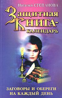 Иллюстрация 4 из 16 для Вечный календарь. Книга для чтения на каждый день - Ната