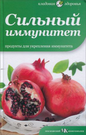 Макс Томлинсон Сильный иммунитет. Продукты для укрепления иммунитета