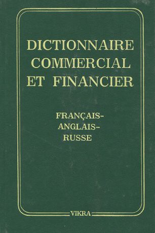 К. С. Гавришина, М. А. Сазонов, И. Н. Гавришина Dictionnaire commercial et financier: Francais-anglais-russe / Торгово-финансовый словарь. Французско-англо-русский