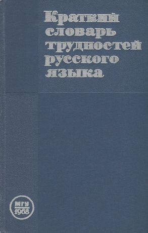 Владимир Вакуров,Лев Рахманин,Людмила Рахманова,Илья Толстой,Наталья Формановская Краткий словарь трудностей русского языка для работников печати