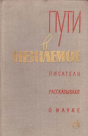 Виль Липатов,Осип Мандельштам,Юрий Вебер,Владимир Карцев,Феликс Кривин,Андрей Никитин,Владимир Волков,Аркадий Локерман,Александр Русов,Владимир Михайлов,Владимир Чикул,А. Гринчак,Э. Дубровский,Олег Мороз Пути в незнаемое. Писатели рассказывают о науке. Сборник 15