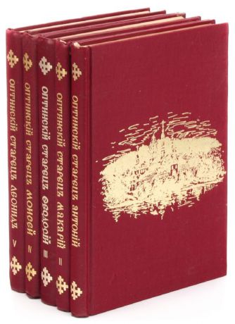 Жития Оптинских старцев (комплект из 5 книг)