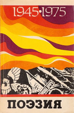 Поэзия 1945-1975. Альманах. Выпуск 14