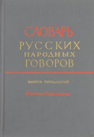 Андреева-Васина Н., Марецкая А., Попов И., Попова Н. Словарь русских народных говоров. Выпуск 15. Кортусы-Куделюшки