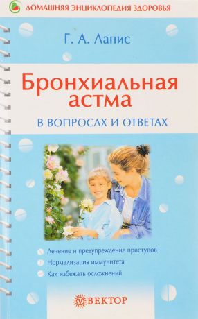 Лапис Г. Бронхиальная астма в вопросах и ответах