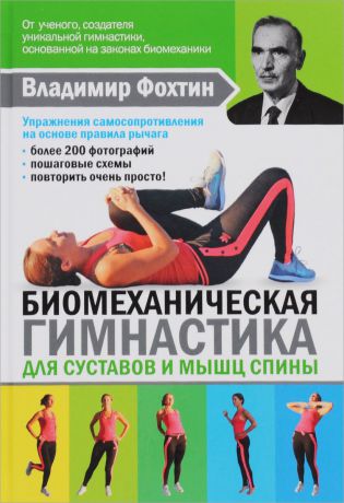 Е. Д. Копылова Биомеханическая гимнастика для суставов и мышц спины