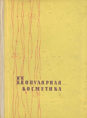 Г. Козловски, Н. Вецова, Л. Хубев Популярная косметика