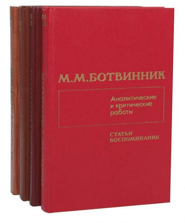 Михаил Ботвинник М. М. Ботвинник. Аналитические и критические работы (комплект из 4 книг)