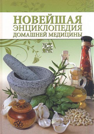 Новейшая энциклопедия домашней медицины