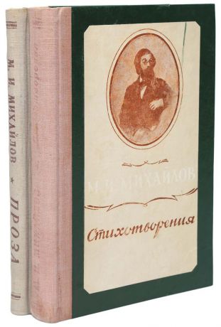 М. И. Михайлов М. И. Михайлов. Сочинения в 2 томах (комлект из 2 книг)