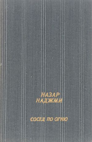 Наджми Н. Сосед по огню