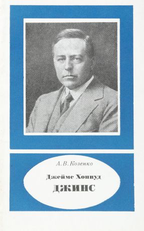 Козенко А. Джеймс Хопвуд Джинс. 1877-1946