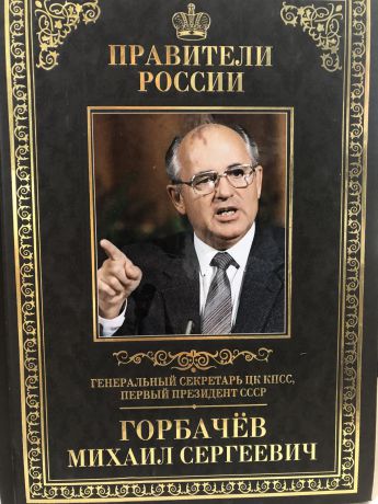 Тамара Красовицкая Великие правители Том 30, М.С.Горбачев