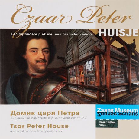 Tsar Peter House / Домик царя Петра