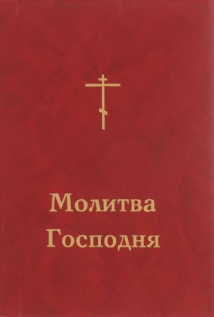 Митрополит Вениамин (Федченков) Молитва Господня