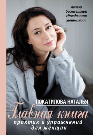 Наталья Покатилова Главная книга практик и упражнений для женщин