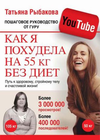 Татьяна Рыбакова Как я похудела на 55 кг без диет