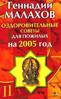 Геннадий Малахов Оздоровительные советы для пожилых на 2005 год
