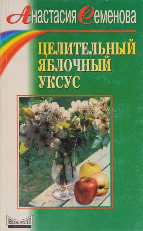 Анастасия Семенова Целительный яблочный уксус