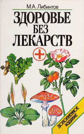 Либинтов М. Здоровье без лекарств