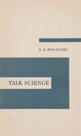И.Д. Фролькис Talk Science. Учитесь говорить на научные темы по-английски