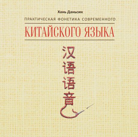 Хань Даньсин Практическая фонетика современного китайского языка (аудиокнига МР3 на CD)