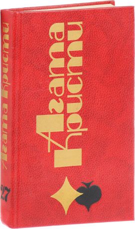 Кристи А. А.Кристи. Избранные произведения. Том 27. Большая четверка. Тис и роза