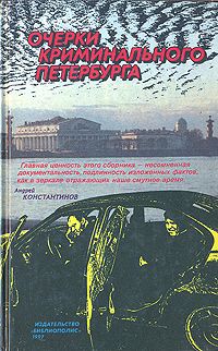 Георгий Арефьев,Виктор Бовыкин,Владимир Дудченко,Олег Засорин Очерки криминального Петербурга