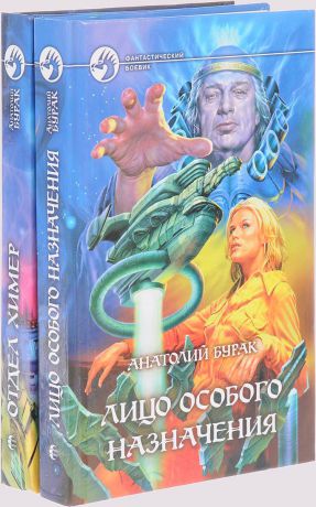 Анатолий Бурак Анатолий Бурак. Серия "Фантастический боевик" (комплект из 2 книг)