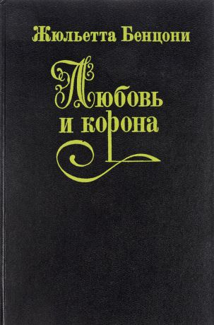 Любовь и корона. В 3 книгах. Книга 3