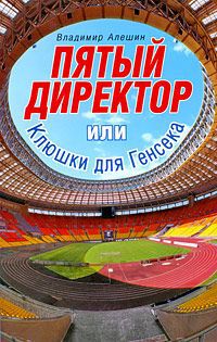 Владимир Алешин Пятый директор, или Клюшки для Генсека